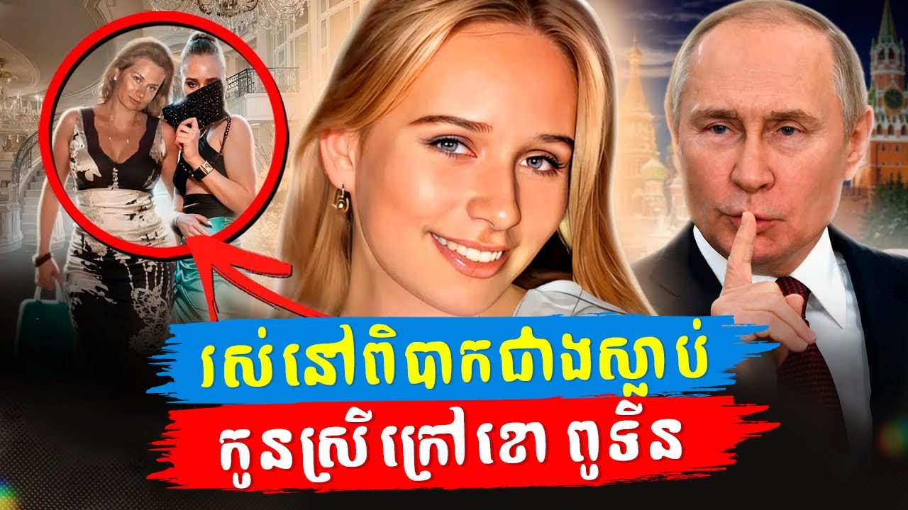 រស់នៅពិបាកជាងស្លាប់៖ កូនស្រីសម្ងាត់ក្រៅអាពាហ៍ពិពាហ៍របស់លោក ពូទីន គឺនាង Elizaveta