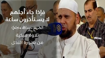 فإذا جاء أجلهم لا يستأخرون ساعة | تلاوة مبكية من سورة النحل للشيخ عبدالله كامل