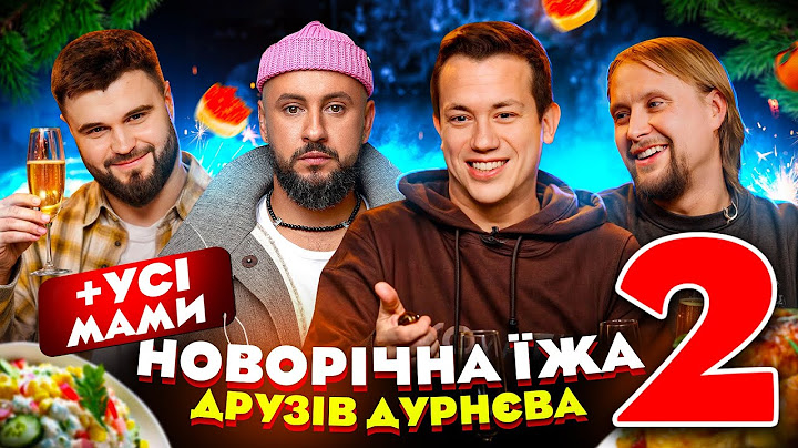 MONATIK, Шевченко, Шибаєв та Дурнєв зустрічають Новий рік | Їжа Дурнєва #44