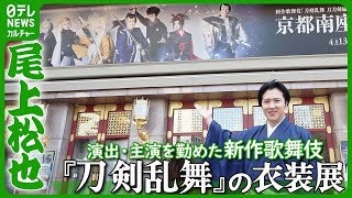 【尾上松也】新作歌舞伎『刀剣乱舞』の衣装展を開催　「すごく感慨深かった」