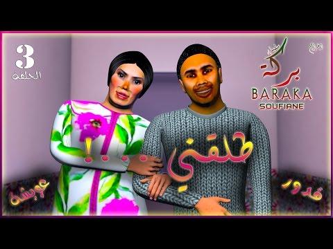 قدور و عويشة 3 طلقني