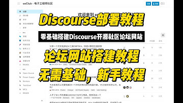 零基础部署Discourse开源社区论坛网站，Discourse论坛搭建教程