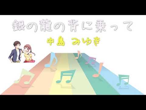 【ＪＰＯＰ】 銀の龍の背に乗って/中島みゆき (Instrumental/カラオケ)
