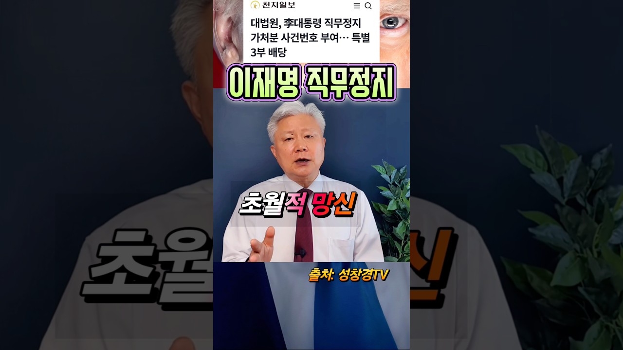 이재명 직무정지 vs 사건번호 부여