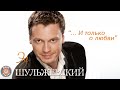 Эд Шульжевский - И только о любви (Альбом 2011) | Русская музыка