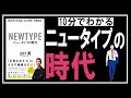 【10分要約】ニュータイプの時代〜新時代を生き抜く24の思考・行動様式〜【問題解決力に価値はありません】