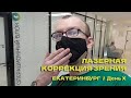 Лазерная коррекция зрения методом Lasik (Ласик) / ВСЯ ПРАВДА!!!😱 / Екатеринбург. День Икс