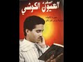 العيون الكوشي سورة الأنبياء تراويح 1998 مدينة الدار البيضاء برواية ورش عن نافع 