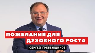 Пожелание для духовного роста - Сергей Гребенщиков | Проповеди | Адвентисты Подольска