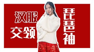 汉服手作丨手把手教你做汉服丨汉服交领琵琶袖The making course of Chinese Hanfu