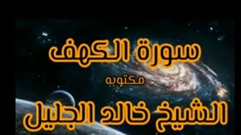 سورة الكهف الشيخ خالد الجليل مكتوبه وكامله