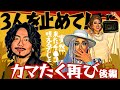 【カマたく再び後編!!】もう誰にも3人を止められない!爆笑トークの連続ですごかったwww ナイモンチャンネル5万人突破記念! ドリアン&順子のまあ大変ね♡ 其の二十