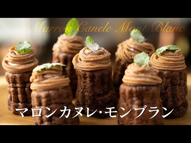 Chocolate & Chestnut Canele Mont blanc マロンカヌレ・モンブランの作り方