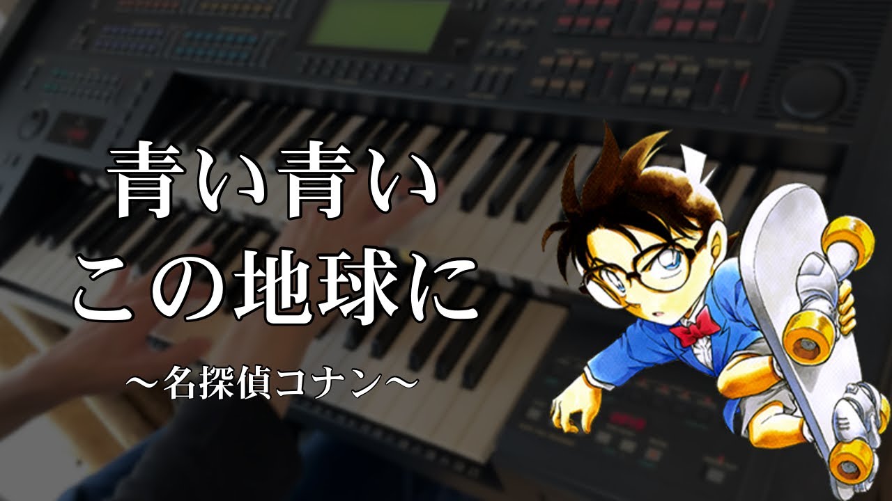 青い青いこの地球に】～名探偵コナン～ Electone cover 【Aoi Aoi Kono