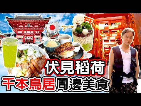 【日本京都】◀︎EP01▶︎伏目稻荷大社隱世周邊美食｜關西大阪神戶旅遊｜窮遊達人 4K中字