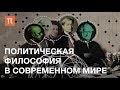 Политическая философия в современном мире — курс Кирилла Мартынова