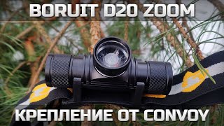 BORUiT D20 Zoom и крепление от Convoy