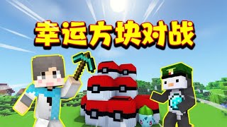 [My World] Lucky Square Battle! Who can win!?