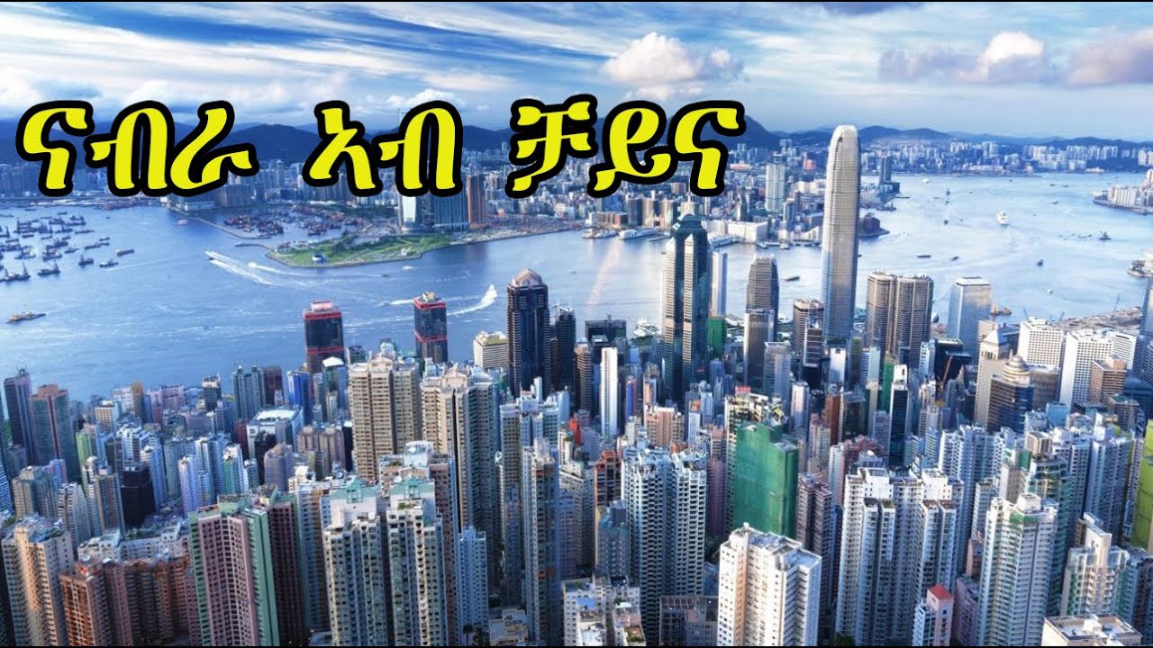 Mestyat Alem | ናብራ ኣብ ቻይና | ብሰላሕታ ግን ከኣ ብናህሪ ዝበልጸገት ሃገር