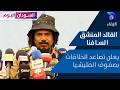 القائد المنشق السافنا يعلن تصاعد الخلافات بصفوف المليشيا السودان اليوم 