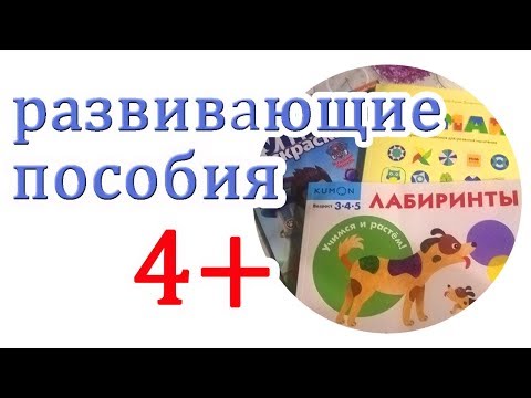 РАЗВИВАЮЩИЕ ПОСОБИЯ ДЛЯ ДЕТЕЙ 4 ЛЕТ. Кумон, Думай и раскраска "Щенячий патруль" ОБЗОР