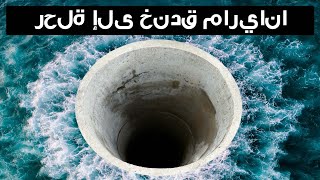 ما الذي سنراه لو ذهبنا في رحلة إلى خندق ماريانا؟