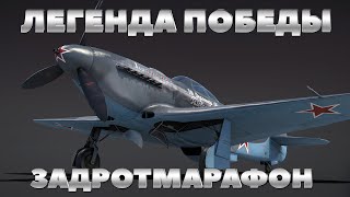 ✰ Су-27 ☆ АВИАМАРАФОН ФИНИШ ☆ Легенда Победы: Як-3 Ерёмина ☆ WAR THUNDER ✰