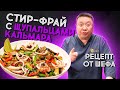 Как готовить Стир-фрай из морепродуктов? Рецепт приготовления азиатского блюда из щупалец кальмара