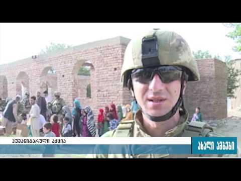 ფარვანის პროვინციაში ქართველმა სამხედროებმა ჰუმანიტარული ოპერაცია განახორციელეს 05.07.2016