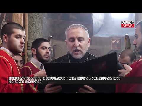 დიდი ბრიტანეთის დედოფალმა ილია მეორეს აღსაყდრებიდან 40 წელი მიულოცა