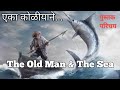   the old man  the sea book review author hemingway