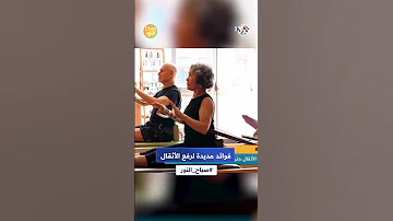 رفع الأثقال حتى في سن متقدمة له فوائد مديدة L صباح النور 