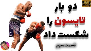 قسمت سوم🥊هالیفیلد 🥊کسی که دو بار تایسون را شکست داد🥊  #بوکس #هالیفیلد #تایسون