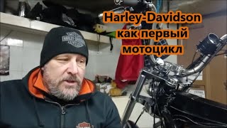 Harley-Davidson как первый мотоцикл