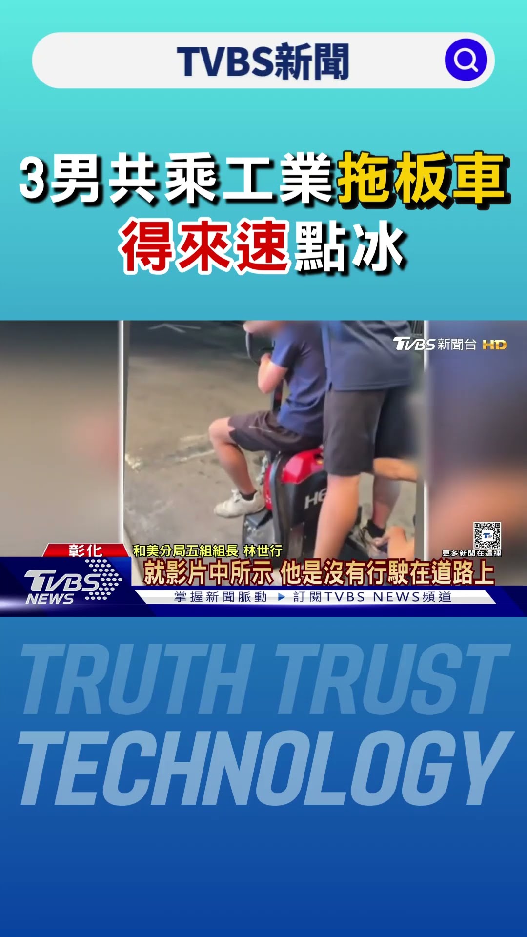拖板車變拖人? 3男共乘工業拖板車 得來速點冰｜TVBS新聞 @TVBSNEWS01