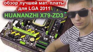 Обзор huananzhi x79 zd3 после 3-х месяцев