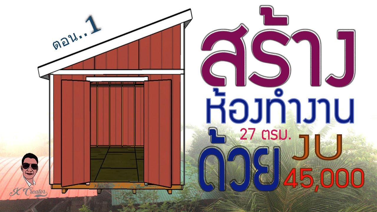 สร้างห้องทำงาน 27 ตรม. ด้วยงบ 45,000.- (ตอน 1/5) l Building The Workshop Shed 27sq.m (part 1 of 5)