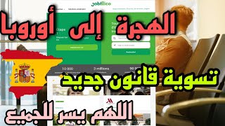 الهجرة إلى أوروبا عن طريق موقع Jobllico