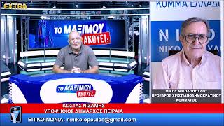 ΤΟ ΜΑΞΙΜΟΥ ΑΚΟΥΕΙ; ΚΑΛΕΣΜΕΝΟΣ Ο ΚΩΣΤΑΣ ΝΙΖΑΜΗΣ 9-9-26 EXTRA TV