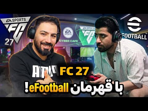 رفتم گیم‌ نت با قهرمان ای فوتبال Fc 27 بازی کردم!😎