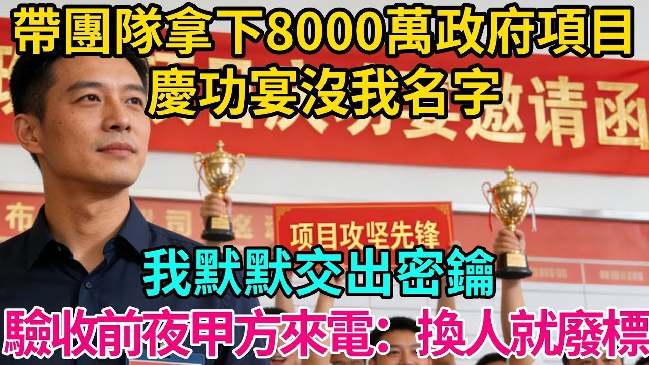 帶團隊拿下8000萬政府項目，慶功宴沒我名字。我默默交出密鑰，驗收前夜甲方來電：換人就廢標！【奇譚異聞錄】