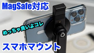 【Not Only iPhone】JOBY MagSafe対応 グリップタイトマウントを紹介したい【MagSafe Smartphone Mount】