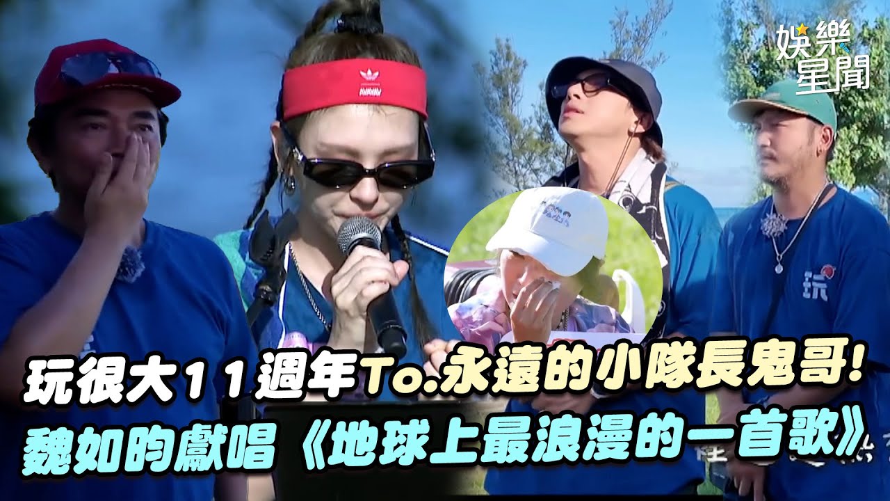 【玩很大11週年】To.永遠的小隊長鬼哥!魏如昀獻唱《地球上最浪漫的一首歌》全場淚目...對天喊:希望你喜歡|三立娛樂星聞 【玩很大11週年】To.永遠的小隊長鬼哥!魏如昀獻唱《地球上最浪漫的一首歌》全場淚目...對天喊:希望你喜歡|三立娛樂星聞