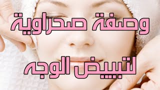 وصفة صحراوية و طبيعية لتبيييض الوجه??