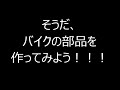 【DIY】バイクの部品を自作してみた！　その1　ミラーブロック・オフ・プレート編【削り出し】