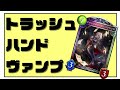 【シャドバ】 トラッシュ・ハンド・ヴァンプ! 【替え歌】