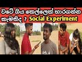 Social experiment | වටේ ගිය කෙල්ලෙක් භාරගන්න කැමතිද | social experiment in sri lanka | hashiya bro