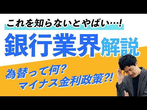 【2020最新】銀行業界に就職するなら知るべき基礎知識【今後/年収/仕事内容】