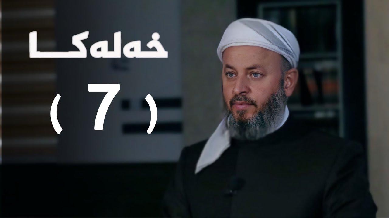 ملا ناطق ئاكرەیی- گازيێن خودێ-7