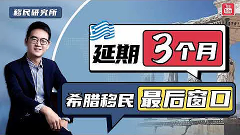 好消息！希腊移民新政或将延期3个月，如何安全搭上末班车？#移民 #移民希腊 #希腊移民 #希腊购房移民 #希腊房产  #购房移民 #欧洲买房移民 #欧洲房产 #欧盟身份 #欧洲投资移民 #希腊涨价 - 天天要闻